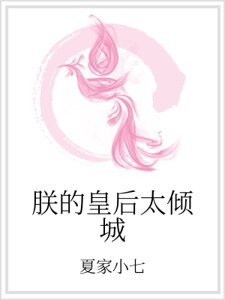 朕的皇后太倾城