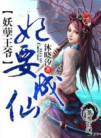 《妖孽王爷修仙妃/妖孽王爷,妃要成仙》