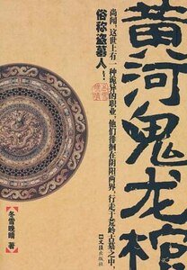 黄河鬼龙棺（出书版）
