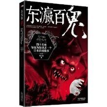 东瀛百鬼（出书版）