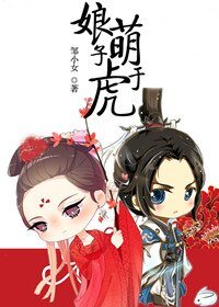 娘子萌于虎