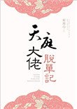 《天庭大佬脱单记》