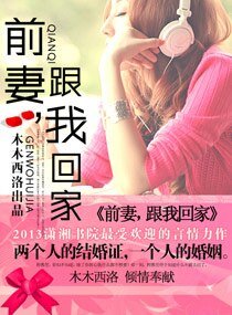 前妻，跟我回家