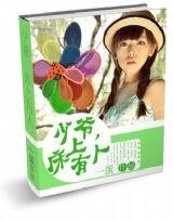 少爷，床上有人