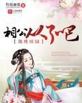 锦绣田园：相公从了吧