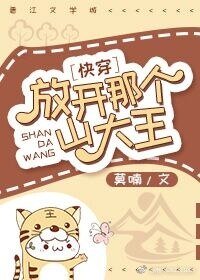 放开那个山大王!快穿