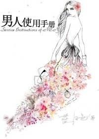 终于等到你/男人使用手册