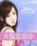 《发誓要爱你》