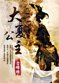 《大夏公主》