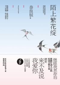 《陌上繁花绽(出书版)》