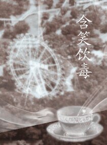 《含笑饮毒》