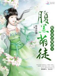 《腹黑萌徒:精分帝君要逆天》