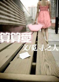 算算爱