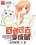 《回到过去变成鼠/我当萌宠那些年》