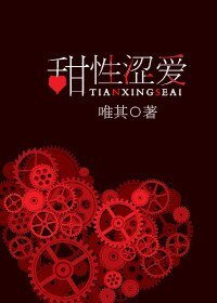 甜性色爱/甜性涩爱/据为己有