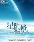《星际追妻路》