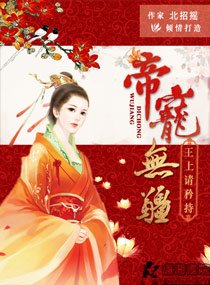 帝宠无疆:王上请矜持