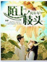 陌上枝头