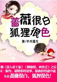蔷薇很白，狐狸很色！