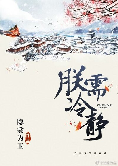 朕须冷静