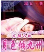 红颜入世之月色倾九州