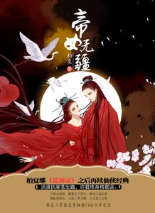 《帝女无疆》