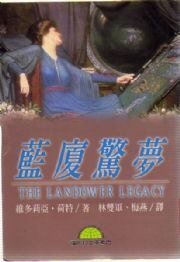 《蓝厦惊梦》