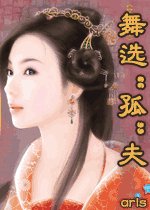 舞选“孤”夫