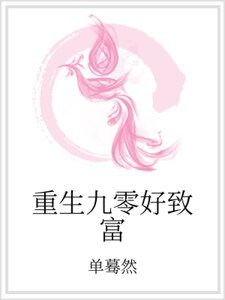 重生九零好致富