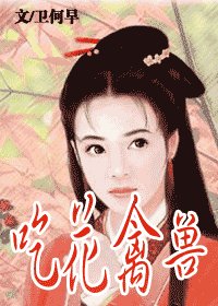 吃花禽兽