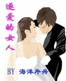 逐爱的女人