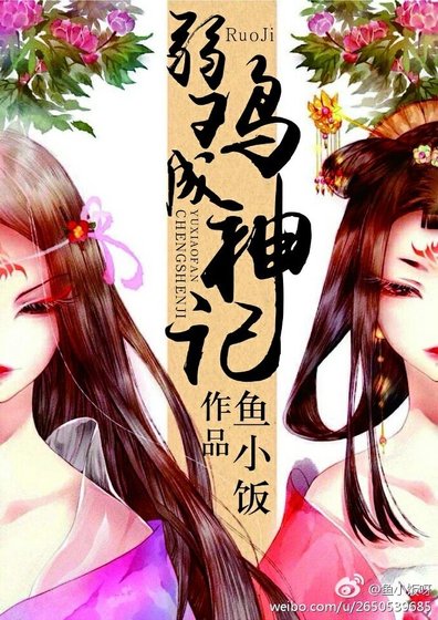 《弱鸡成神记 》