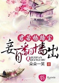 《君若扬路尘,妾自翻墙出》