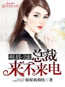 《萌妻刁蛮:总裁来不来电》