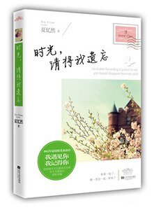 《时光,请将我遗忘(出版书)》