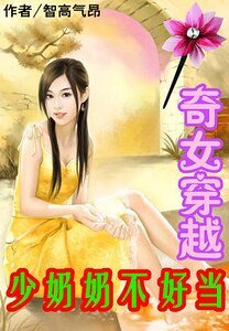 奇女穿越：少奶奶不好当