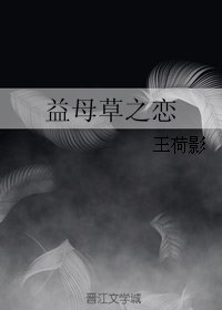 益母草之恋
