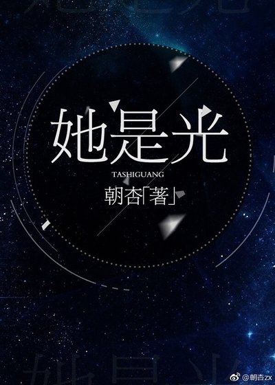 她是光