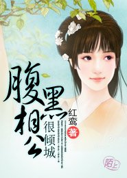 腹黑相公很倾城