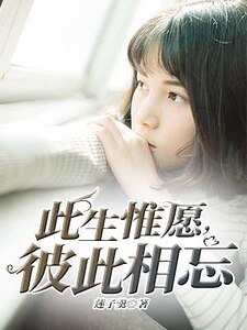 此生惟愿，彼此相忘