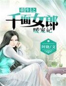 《重生之千面女郎暖宠记》
