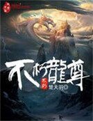 《不朽龙尊》