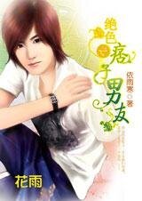无赖邂逅母夜叉：绝色之痞子男友