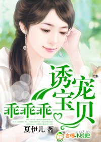 诱宠宝贝，乖乖乖
