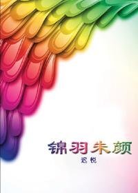 《重生之锦羽朱颜》
