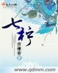 《七柠》