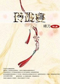 《玲珑宴·上卷 洗雪录》