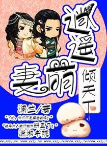 逍遥萌妻倾天下