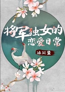 将军独女的恋爱不日常