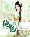 《绝色郡主》